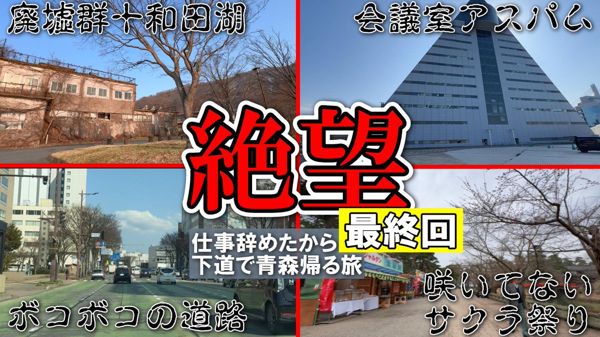 altimatesoloman's tweet photo. 【ニート帰省旅⑧】青森に帰省したら絶望が待ってた。～そしてニートへ～【最終回】 https://t.co/WC5g37ys7o @YouTubeより https://t.co/GI9eudkE3x