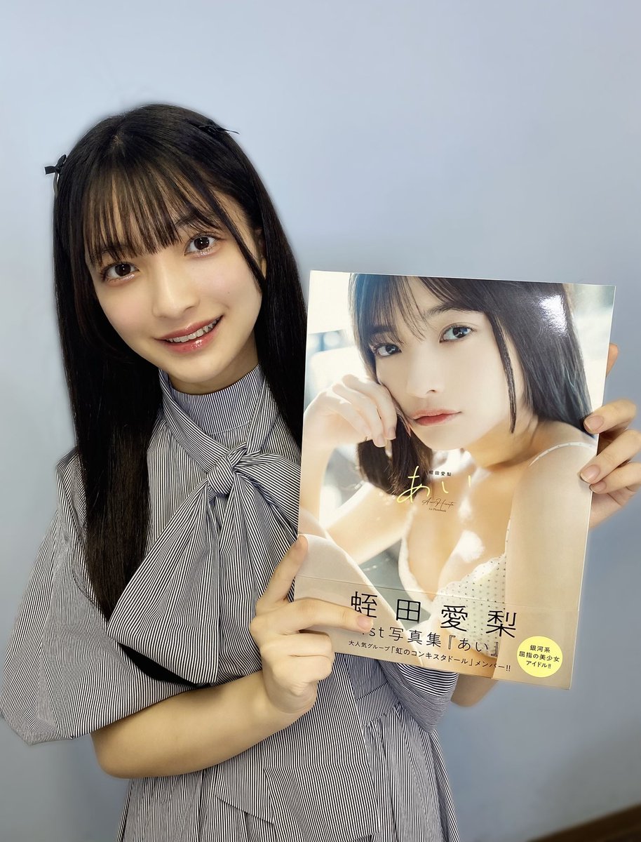 蛭田愛梨 写真集「あい」 - 蛭田愛梨 蛭田愛梨1st写真集『あい』 この後19