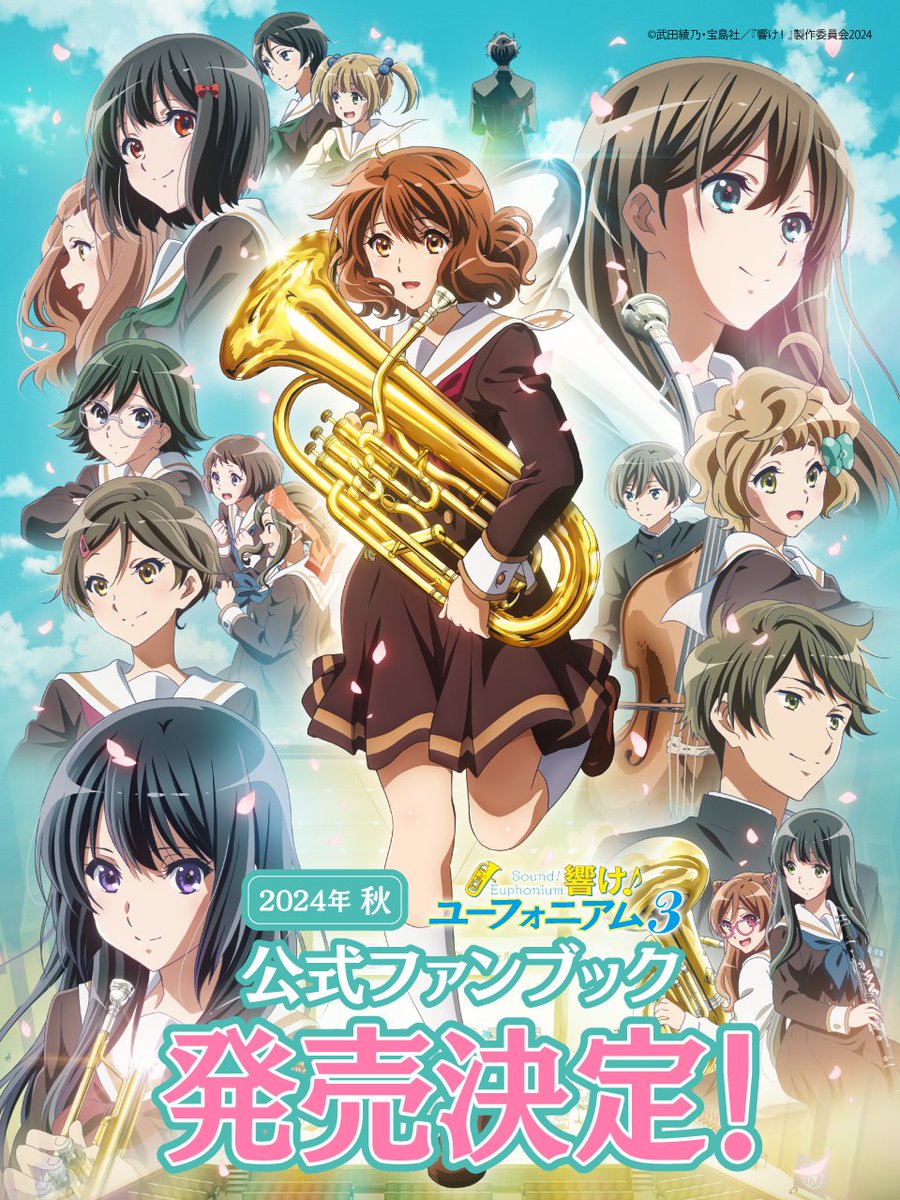 TVアニメ『響け！ユーフォニアム3』 公式ファンブック 発売決定