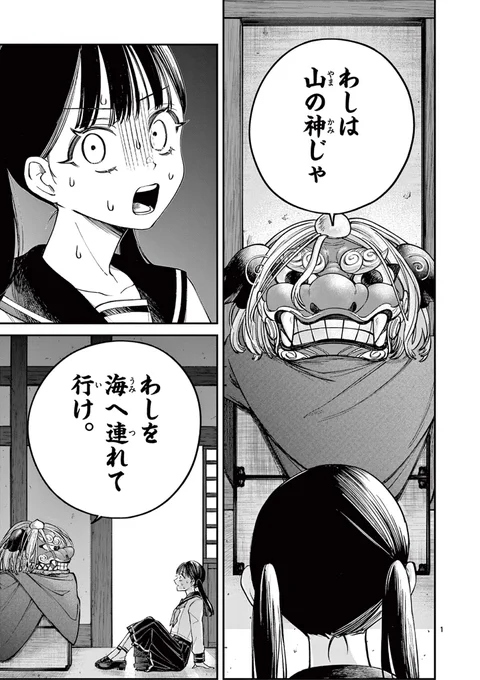 真面目な女の子が 山の神を海へ連れて行く話。(1/7)  #漫画が読めるハッシュタグ #サンデーうぇぶり