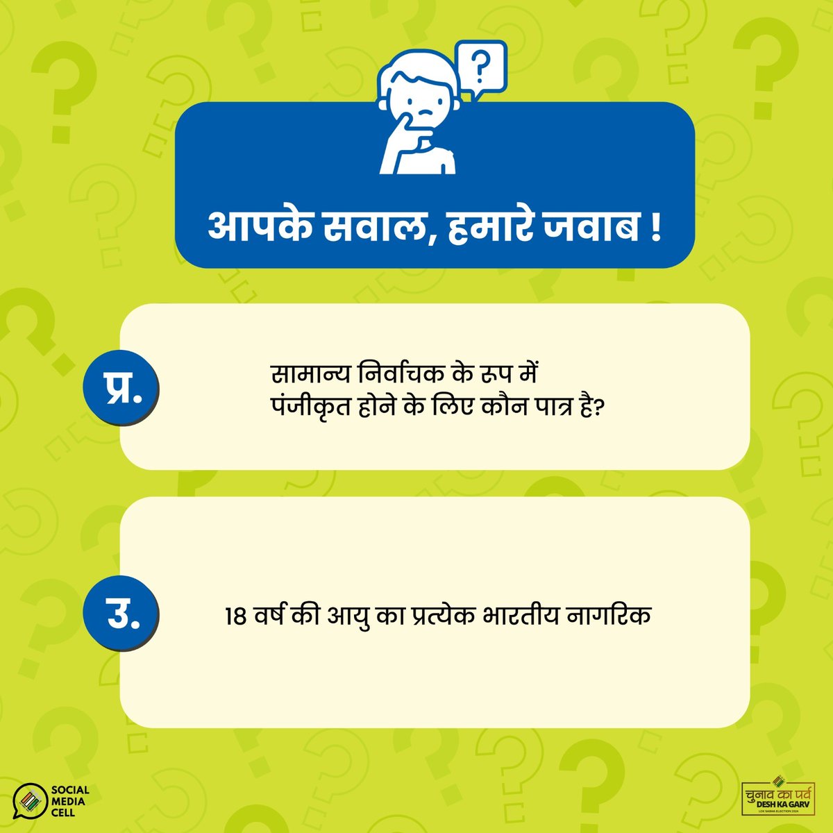 आपके सवाल, हमारे जवाब: आइये जानते हैं सामान्य निर्वाचक के पंजीकृत होने के लिए कौन पात्र हैं ? 

#Throwback
#ChunavKaParv
#DeshKaGarv
#HumareSawalAapkeJawab