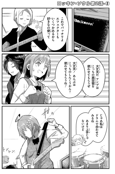 【連載告知】 

「ロッキン・ソウル」2話②が公開されました🎸 
メンテも終わって初めての軽音部でのセッション!
続きはこちらから↓↓
 
カドコミ:https://t.co/ZjBLS6j4tj
ニコニコ:https://t.co/sUbT7UojOV 