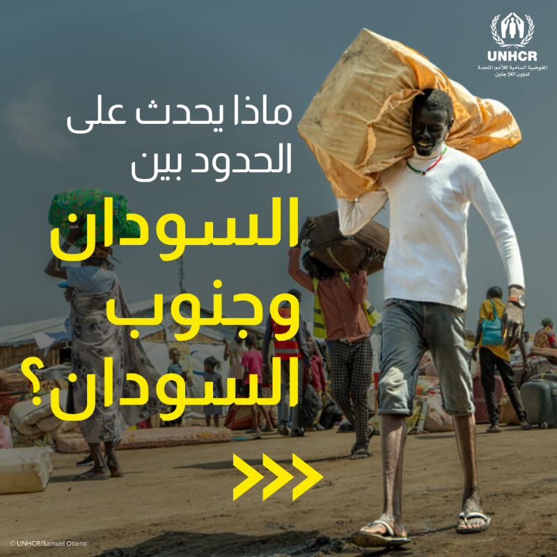 UNHCR_Arabic's tweet photo. على الرغم من بدء الحرب في السودان منذ أكثر من عام، إلا أن آلاف الأشخاص ما زالوا يعبرون الحدود يوميًا وكأن الأزمة قد بدأت بالأمس.

جنوب السودان هو أحد الدول المجاورة التي تستقبل اللاجئين كل يوم.

إليكم ما يحدث على الحدود.