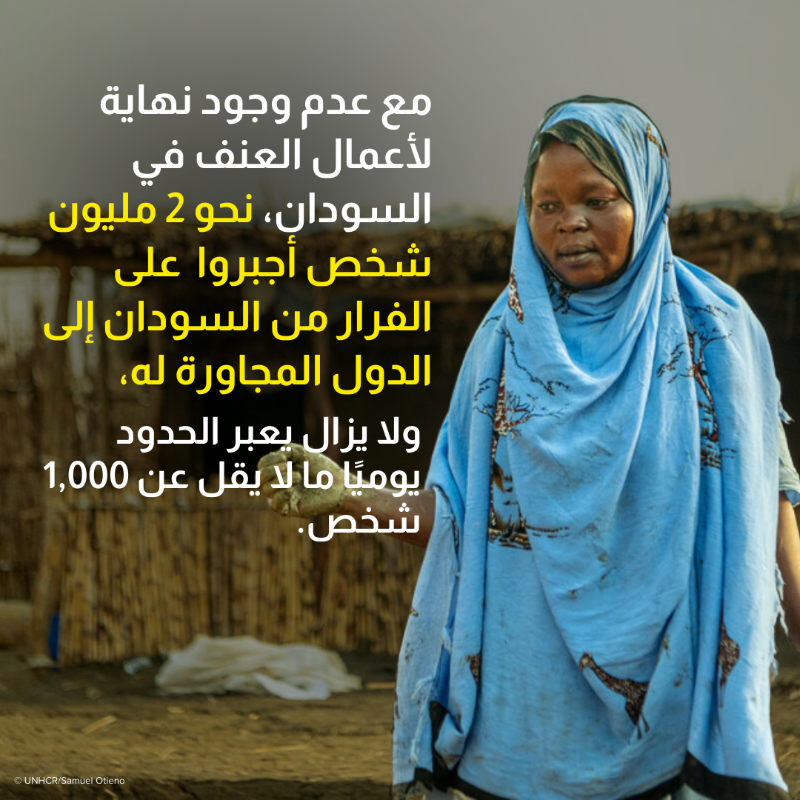 UNHCR_Arabic's tweet photo. على الرغم من بدء الحرب في السودان منذ أكثر من عام، إلا أن آلاف الأشخاص ما زالوا يعبرون الحدود يوميًا وكأن الأزمة قد بدأت بالأمس.

جنوب السودان هو أحد الدول المجاورة التي تستقبل اللاجئين كل يوم.

إليكم ما يحدث على الحدود.