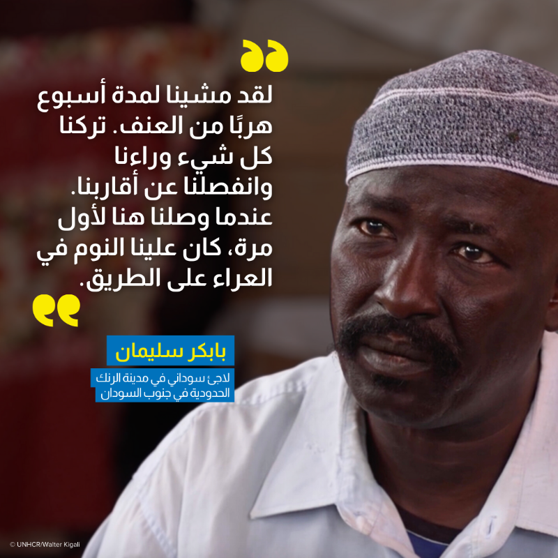 UNHCR_Arabic's tweet photo. على الرغم من بدء الحرب في السودان منذ أكثر من عام، إلا أن آلاف الأشخاص ما زالوا يعبرون الحدود يوميًا وكأن الأزمة قد بدأت بالأمس.

جنوب السودان هو أحد الدول المجاورة التي تستقبل اللاجئين كل يوم.

إليكم ما يحدث على الحدود.