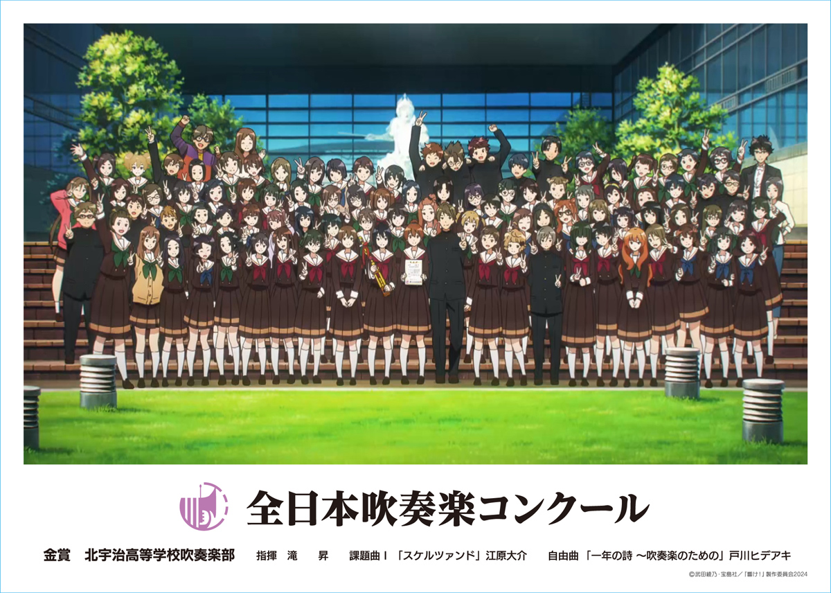 ◇━━━━━━━━━━━━◇
         北宇治高校吹奏楽部
             全国大会金賞🥇
      おめでとうございます🎊
◇━━━━━━━━━━━━◇

TVアニメ『響け！ユーフォニアム３』
最終回までお楽しみいただきありがとうございました🎺

#ユーフォ3期 #anime_eupho