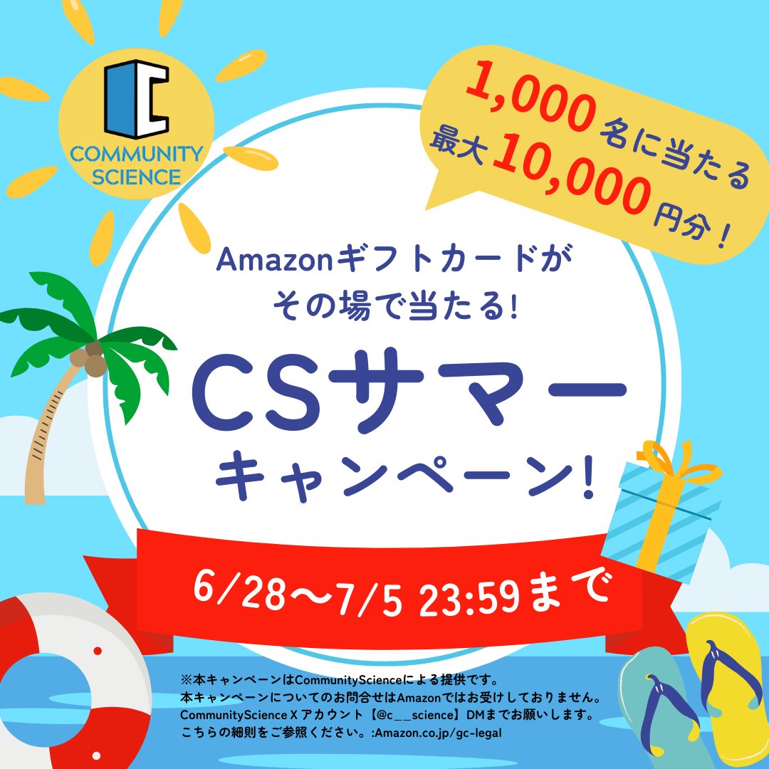 c__science's tweet photo. ◤◢◤◢◤◢◤◢◤◢◤◢◤◢
CSサマー #キャンペーン 開催🌻
1,000名様に #アマギフ 当たる‼️
◤◢◤◢◤◢◤◢◤◢◤◢◤◢

🎁フォロー＆リポストで
#Amazonギフト券 1万円分のチャンス🎁✨

【応募方法】
1️⃣ @c__science と @MANJIROW555 をフォロー👥
2️⃣ このポストをリポスト🔁
3⃣ 結果を確認👀
👉https://t.co/suVYbwWuuj

⏰締切は7月5日まで！

はずれても毎日抽選できます‼️
早く始めるほどチャンス🤩

このチャンスをお見逃しなく🎯

 #Giveaway #懸賞
