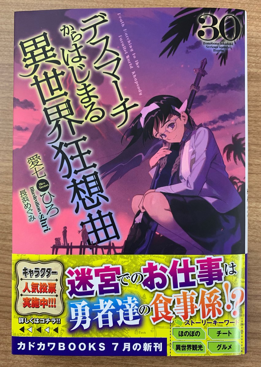 デスマーチからはじまる異世界狂想曲 30巻セット 小説 ライトノベル デスマーチからはじまる異世界狂想曲 25」愛七ひろ [カドカワ
