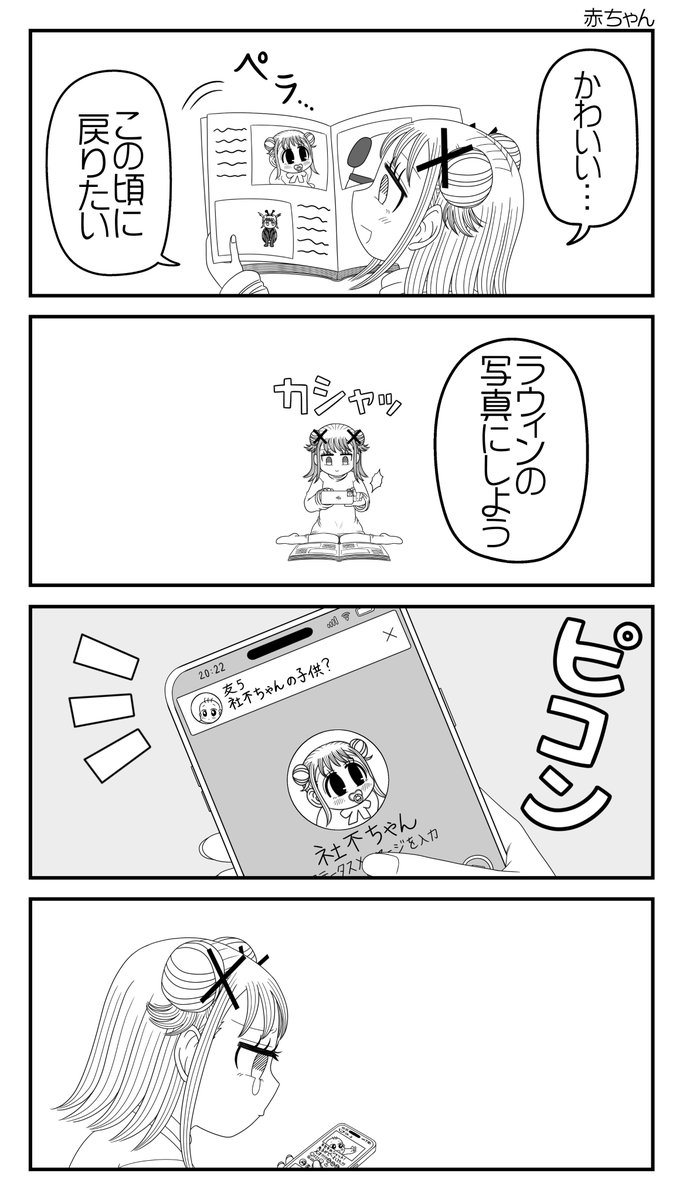 4コマ「赤ちゃん」
#社不ちゃん #社不 #漫画が読めるハッシュタグ