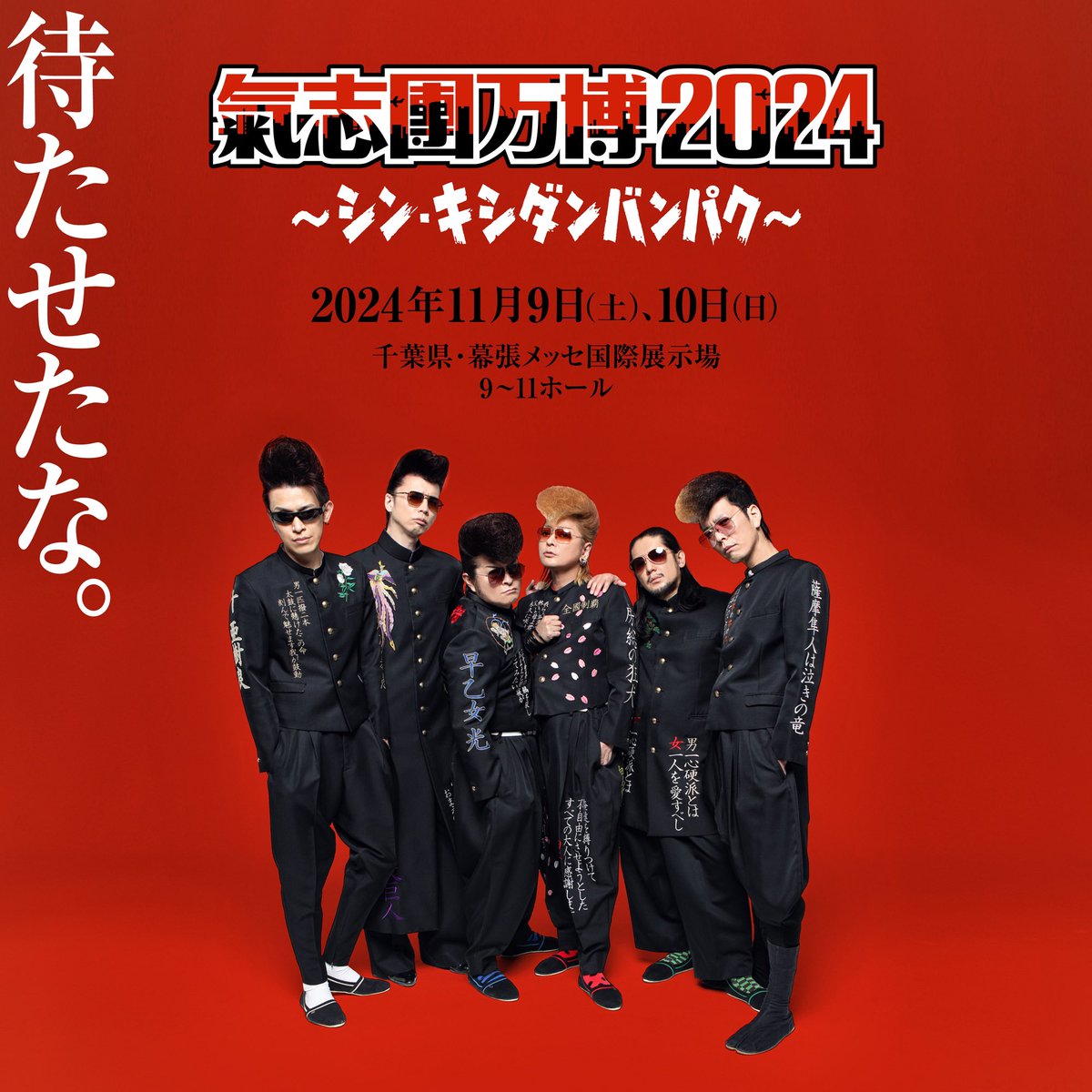 氣志團万博2024 〜シン・キシダンバンパク〜 只今より、氣志團