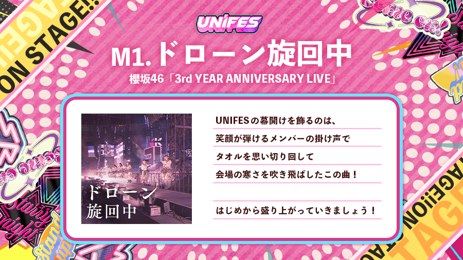 kh_unisonair's tweet image. 【楽曲追加🎶】

最初にお送りする曲はこちら！
「3rd YEAR ANNIVERSARY LIVE」より『ドローン旋回中』です🌪️📺

#UNIFES2024
#櫻坂46
#櫻坂3rdアニラ
