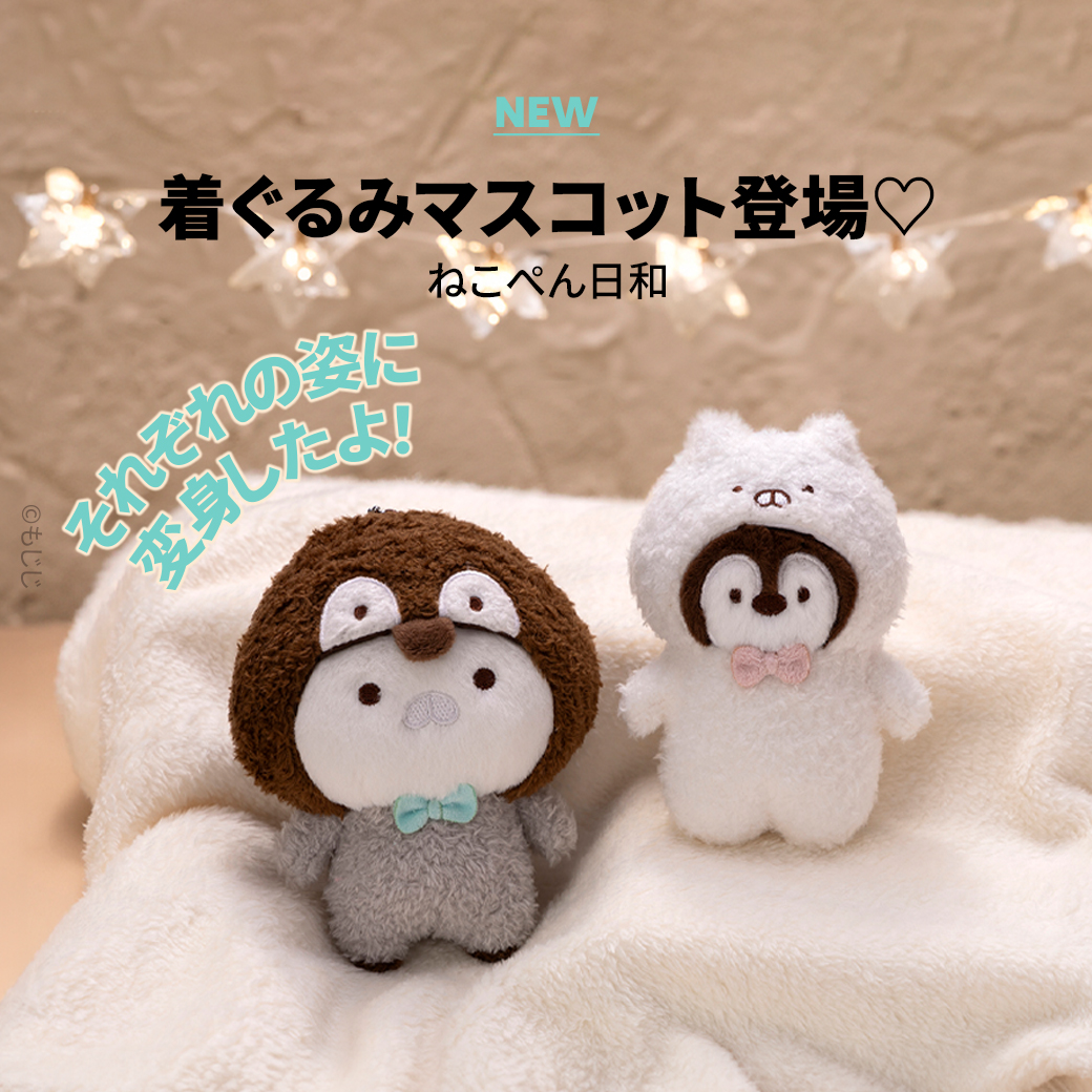 ねこくんとぺんちゃんの 「着ぐるみマスコット」が新登場✨ それぞれが