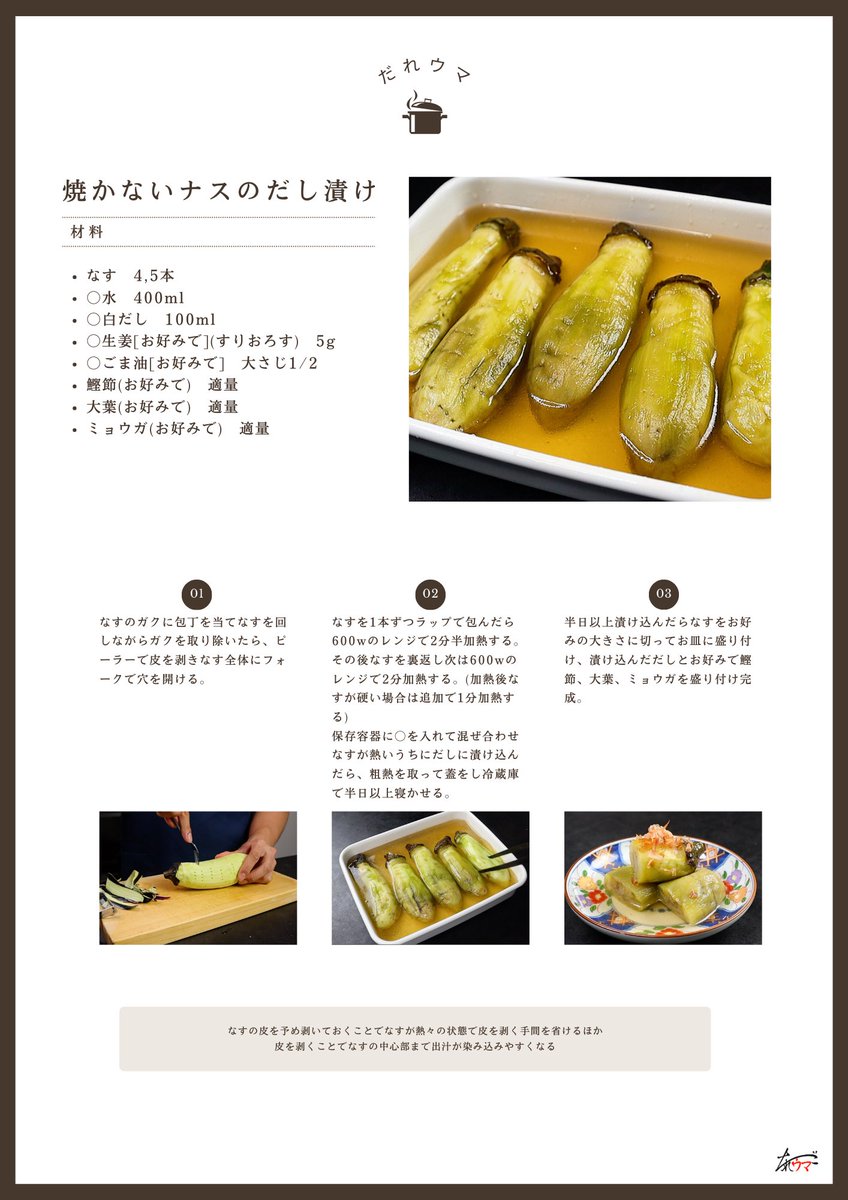 これ絶対試してほしい…

ナスは皮を剥いてラップしレンチンするだけで本当にトロットロでジューシーになるんです

【焼かないナスのだし漬け】

このレシピを知ってしまったらもう焼きナスには戻れない。

今回はとろとろナスをダシに漬けて冷蔵庫でキンキンに冷やして召し上がれ