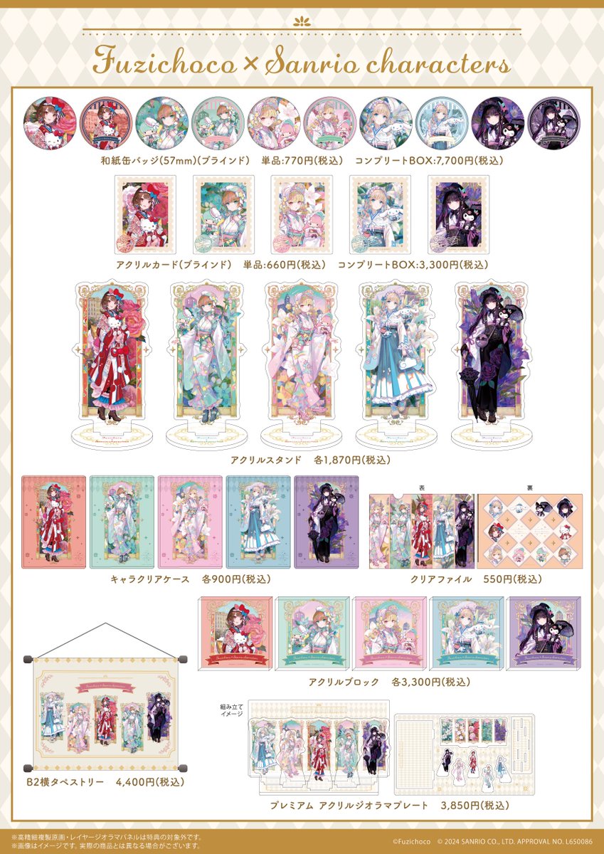 先行予約受付中／ 藤ちょこ×サンリオキャラクターズ 和レトロで可愛い