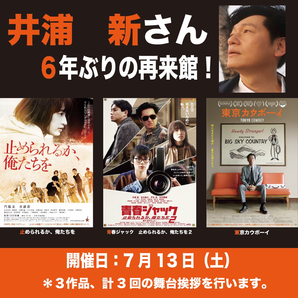 kinema_m's tweet image. 7月13日（土）は、
6年ぶりに #井浦新 さんがキネマに再来館‼️

新作主演映画
7月12日（金）上映開始
【#青春ジャック止められるか俺たちを2】
【#東京カウボーイ】

青春ジャック公開記念
7月5日（金）上映開始
前作【#止められるか俺たちを】

の3作品、計3回の舞台挨拶イベントを開催致します