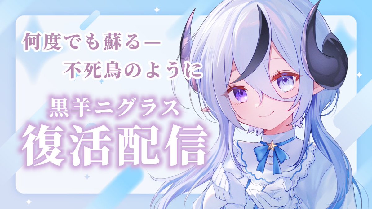 21:00~！黒羊ニグラス、ついに復活します✨ こやぎちゃん、もちろん ...