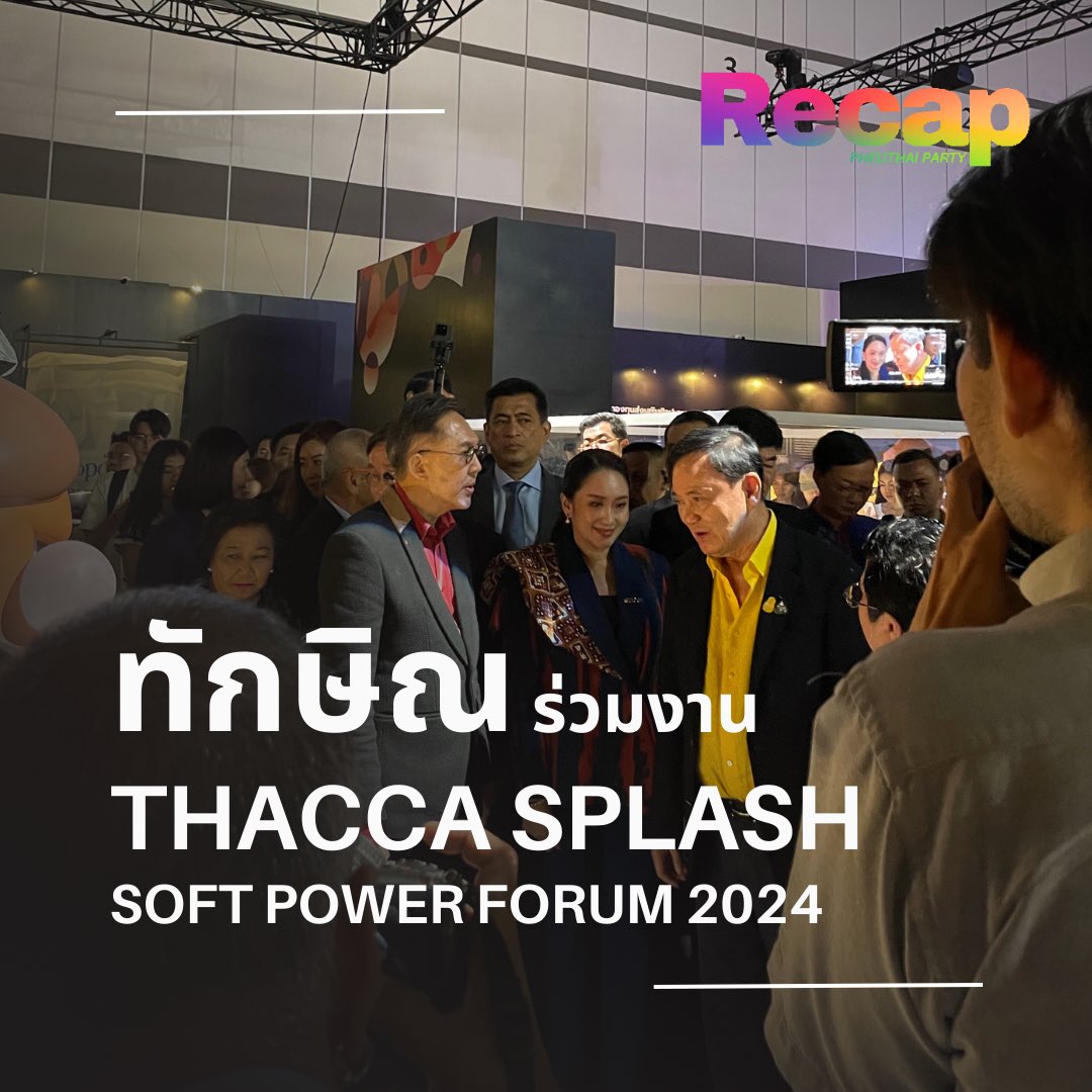 recappheuthai's tweet image. Recap - อดีตนายกฯ #ทักษิณชินวัตร  ร่วมเยี่ยมชมงาน THACCA SPLASH : Soft Power Forum 2024 #THACCA #THACCASPLASH #SoftPowerForum2024 #พรรคเพื่อไทย