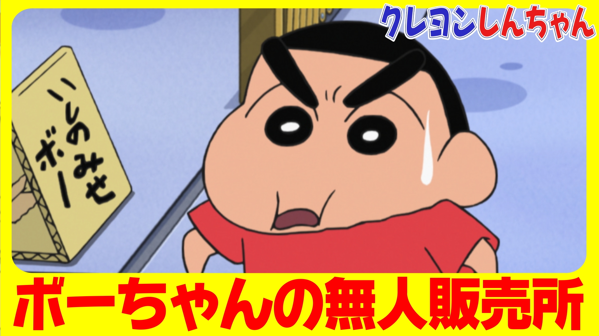 Yahoo!オークション -「クレヨンしんちゃん」(サイン、直筆画