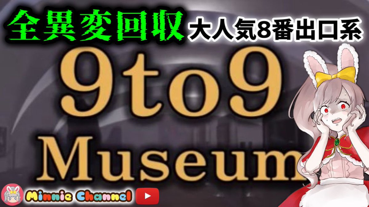MAgical__Minnie's tweet photo. 6.29👻【9to9 Museum】みにーちゃんねる初出演✨️エンドロールに注目‼️限られた時間で異変を捜す美術館🔎大流行8番出口”ライクな脱出... https://t.co/PgAOSICP73 @YouTubeより

 #みにーちゃんねる  #9to9 https://t.co/BpvrlQYrZv