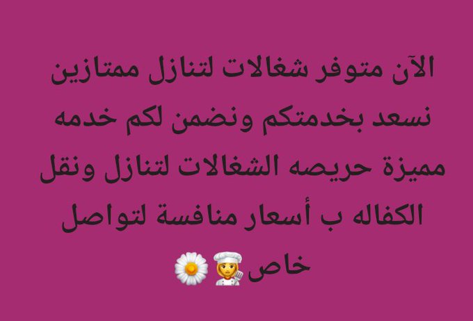 #عاملات_منزلية  في أنحاء المملكة بالأمانة والصدق في التعامل لأننا نراعي الله أولأ مدربة ونظيفة ومتخصصه في اعمال المنزل #الفليبين #سريلانكا #اوغندا #بنجلادش #اثيوبيا #اندونيسيا بأرخص الأسعار وأقل التكاليف فقط تواصل معنا في نحن أفضل الخادمات للتنازل 0534245764