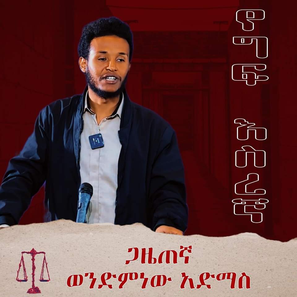 በግፍ እስር ላይ የሚገኘው የባልደራስ ለእውነተኛ ዲሞክራሲ ፓርቲ የሚዲያ ክፍል ጋዜጠኛ ወንድም ነው አድማስ፦ 

🔴 ግንቦት 14/2016 ዓ.ም  በኦህዴድ-ብልፅግና ኃይሎች ታፈነ። 

🔴 እስከ 28/09/2016 ዓ.ም ድረስ ፍ/ቤት አልቀረበም። 

🔴 በ28/09/2016 ዓ.ም