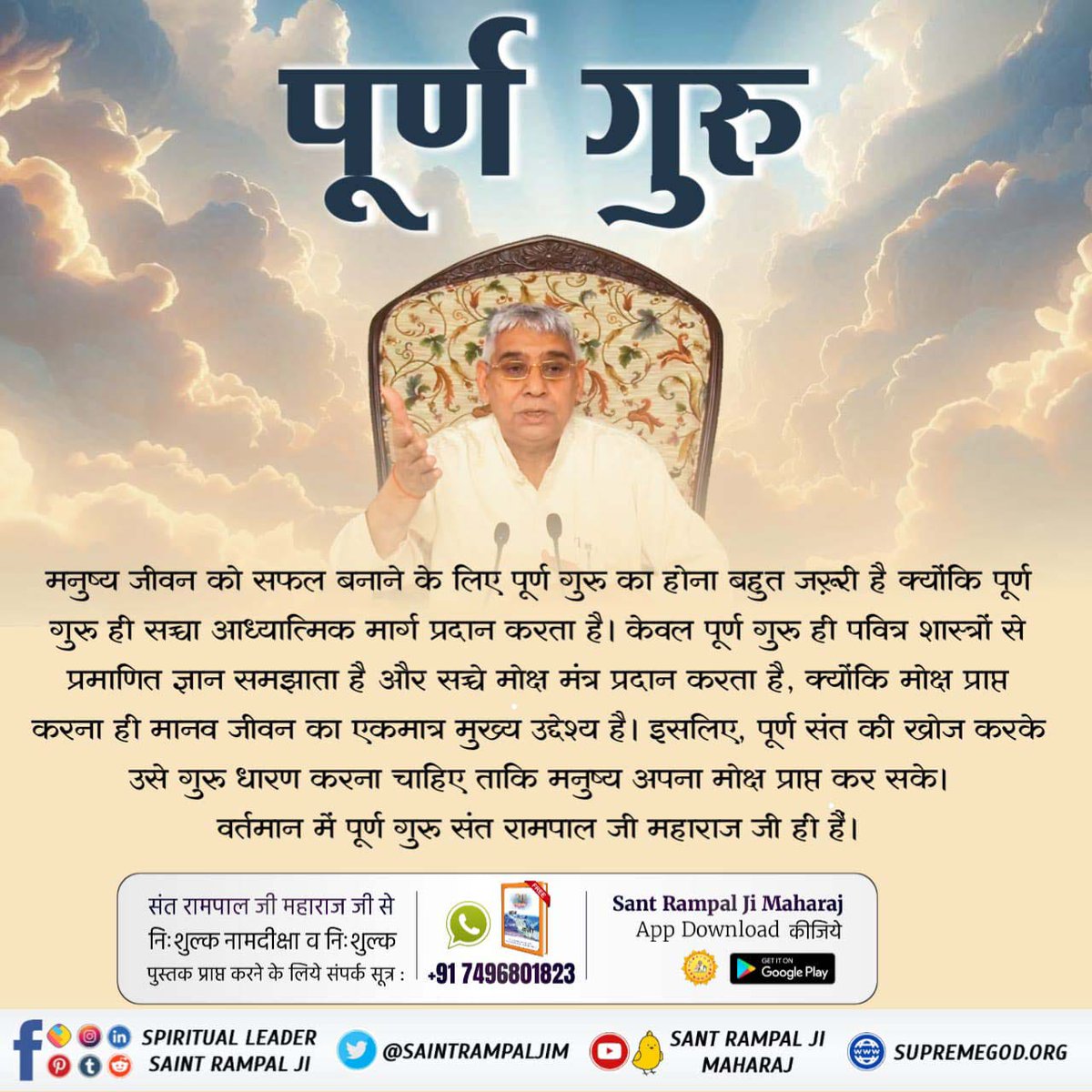 GaguPanwar's tweet photo. #पूर्ण_गुरु_से_होगा_मोक्ष
पूर्�� गुरु ही सतभक्ति देकर चौरासी लाख योनियों के कष्ट से बचा सकता है। 
वर्तमान में पूर्ण गुरु संत रामपाल जी महाराज जी ही सतभक्ति प्रदान कर रहे हैं। अन्य किसी के पास भी भक्ति के यथार्थ मंत्र नहीं हैं।
True Guru Sant Rampal Ji https://t.co/BIpocIuEqM
