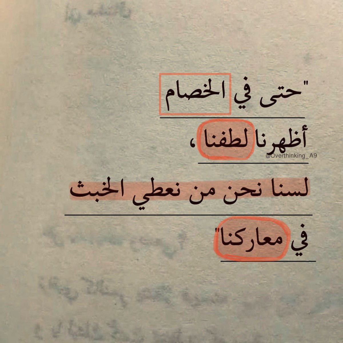 "حتى في الخصام أظهرنا لطفنا."