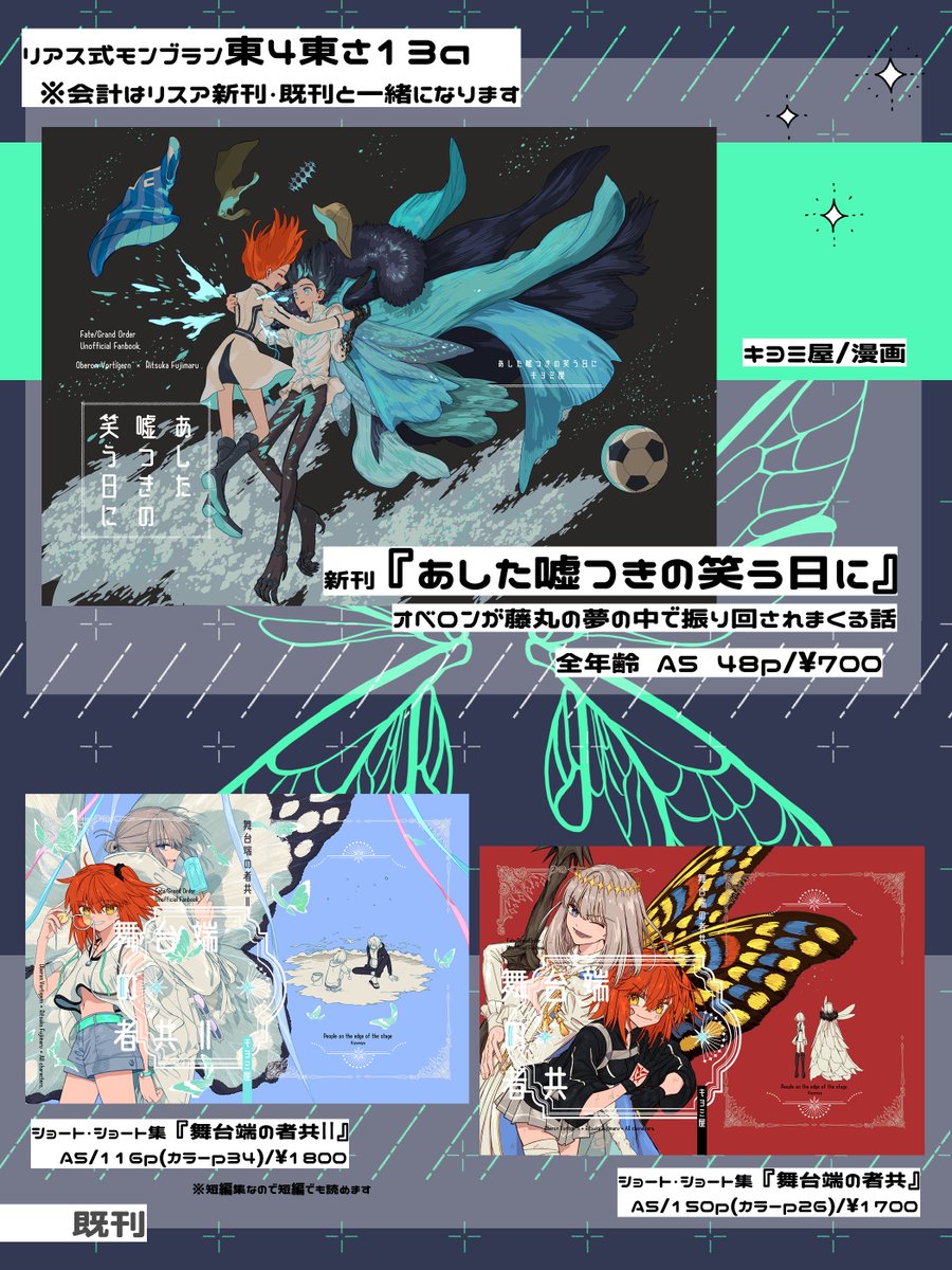 6/30 ジュンブラ お品書き
東4ホール東さ13a【リアス式モンブラン】
○新刊 オベぐだ♀ A5/48p/700円
オ(クソデカ感情)が藤丸(クソデカ感情)の夢の中で振り回されまくるお話。
リスアさんのスペースにお邪魔してます!よろしくお願いします〜!