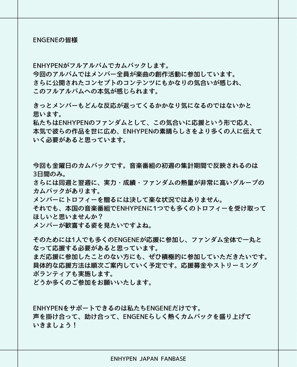 ENHYPEN_JPFB's tweet photo. ENGENEの皆様
日本ツアー前半が終了しました。
素晴らしいステージと感動を贈ってくれたENHYPENに、今度は私たちから感謝の気持ちを込めて贈り物をしませんか。
ENHYPENをサポートできるのはENGENEだけ。
1人でも多くの応援参加をお願いします。
応援モード全開でいきましょう🔥
#ENGENE_CONNECT https://t.co/kk6DrRxJdl