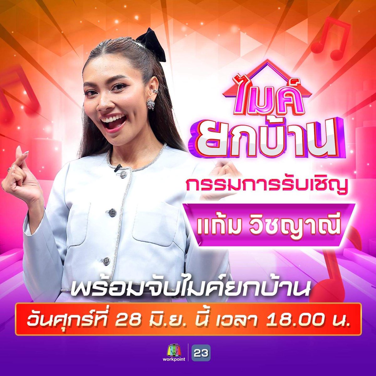 jinthimaporn's tweet photo. 🎤 “ไมค์ยกบ้าน” 🏠
📣 วันศุกร์ที่ 28 มิ.ย. นี้ เวลา 6 โมงเย็น ทางช่องเวิร์คพอยท์ 23 
 #แก้มวิชญาณี https://t.co/iwWuI6x274