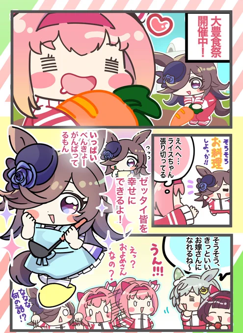 ウラライスといっしょ
Day8 おいしいお祭り大豊食祭!

ライスちゃんのお手伝いをがんばるウララちゃん🥕 
