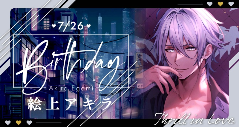 スリルインラブ　絵上アキラ 絵上アキラ- あぁ今日誕生日だったな。 えーっと…何々？俺の為に