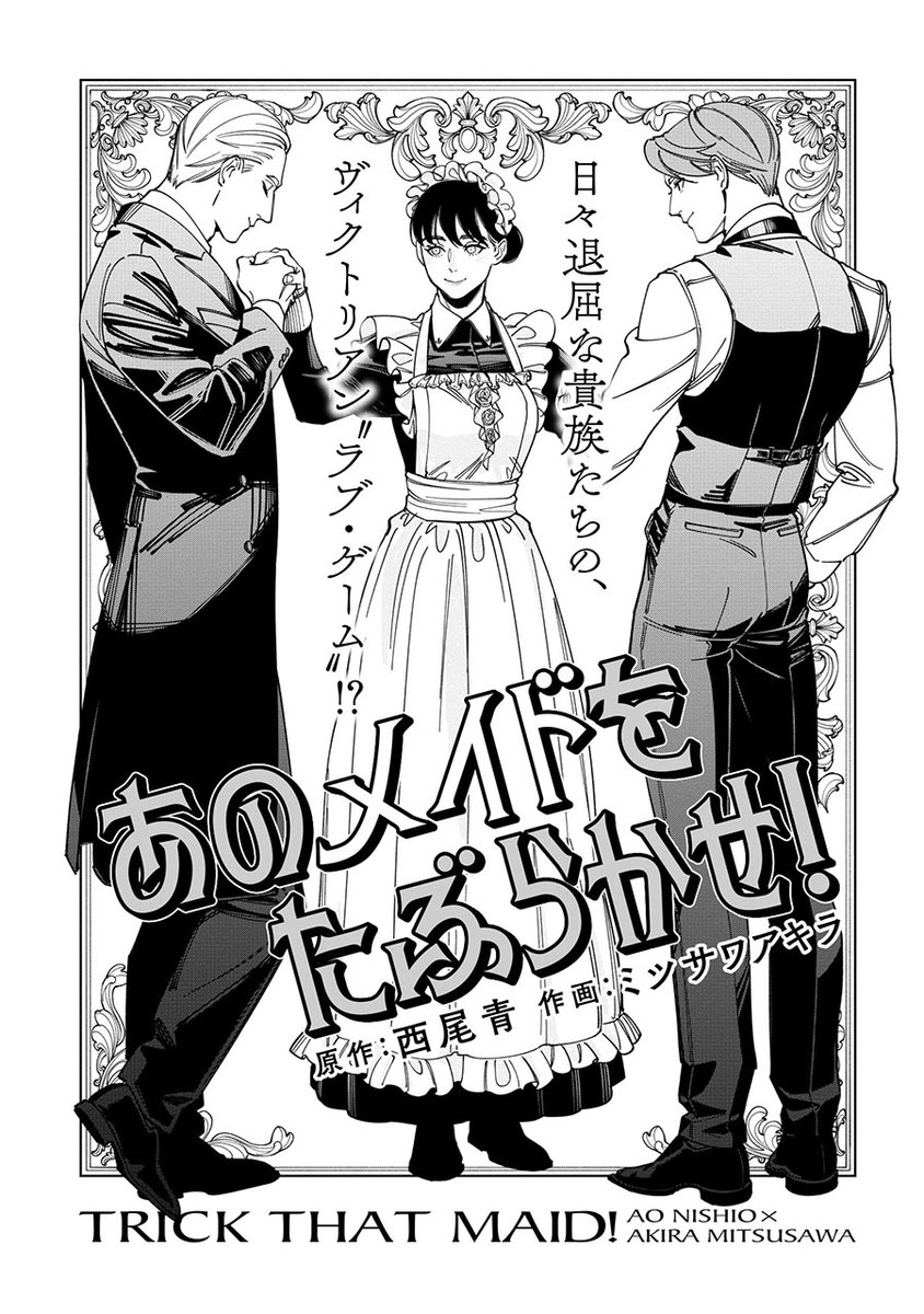 特別読切『#あのメイドをたぶらかせ!』本日公開です‼
ヴィクトリア朝英国を舞台に、貴族の青年たちと客室メイドの、切なくも優しい恋の物語--。
https://t.co/QDrj1wo13S
原作:西尾青(@Onizuka_F)
作画:ミツサワアキラ(@oimkimn)