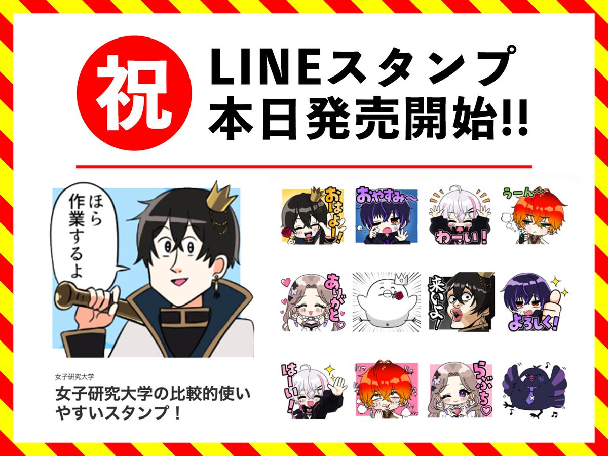 女子研究大学のLINEスタンプが発売されましたー！！ 友達にスタンプ