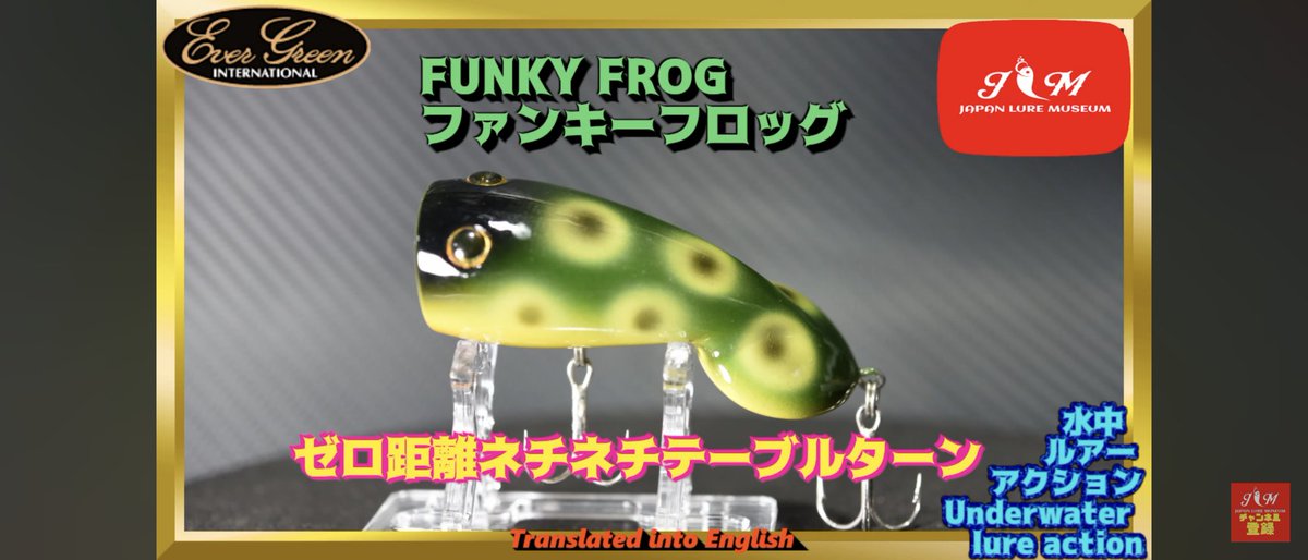 JapanLure's tweet photo. ダイブしないから水面スレスレをポッピングできる‼️名作です❇️☝️❇️

#funkyfrog
#ファンキーフロッグ
#evergreeninternational
#エバーグリーン
#釣り禁止を増やさない活動
#ルアー
#バス釣り好きな人と繋がりたい
#bass
#ルアーアクション
#bassfishing
#blackbass https://t.co/zfJRvTTZxl