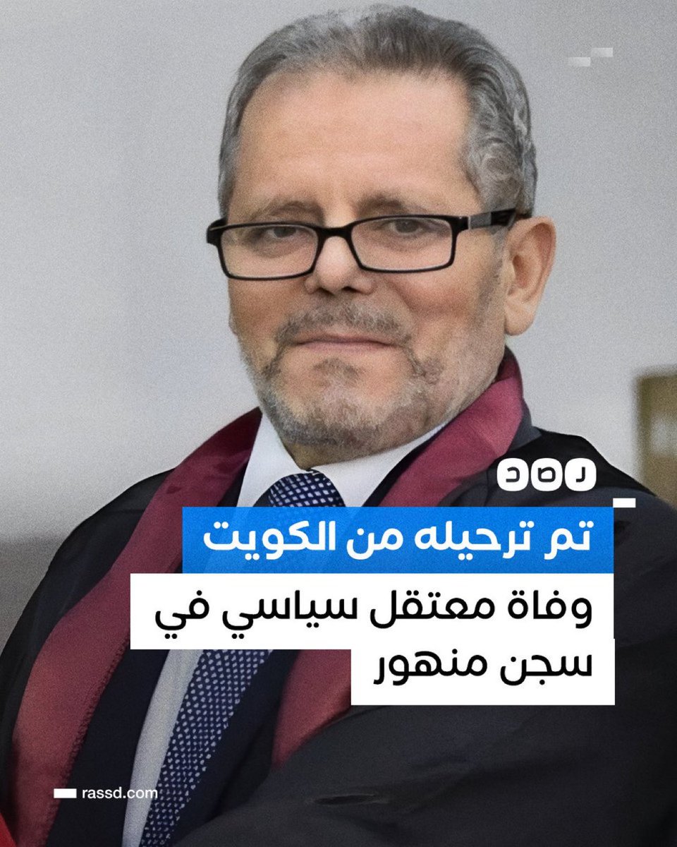 ⛔️عار على الكويت!!! ترحيل المطلوبين سياسيا لانظمة ديكتاتورية مستبدة !!
وفاة الدكتور «سمير يونس صلاح» عن عمر 67 عاما، في محبسه بسجن دمنهور، بعد ترحيله قسرا من الكويت واعتقاله منذ عامين، وفق منظمات حقوقية!!