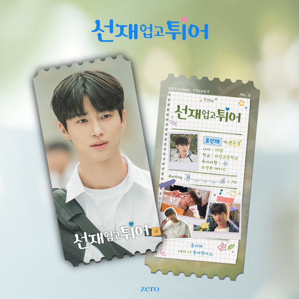 zero_otis2's tweet photo. 🏃🏻‍♀️ 선재 업고 튀어 오리지널 티켓

* 19살 자감고즈 개인ver

#임솔 #류선재 #김태성 #백인혁
#선재업고튀어 #선업튀 #LovelyRunner #오티 https://t.co/HkYq1dFYYZ
