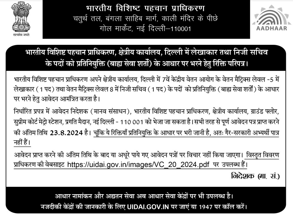 UIDAI's tweet photo. #UIDAI invites applications for the posts of Accountant (1 post) & Private Secretary (1 post) in Pay Level-5 & Level-8 of the 7th Central Pay Commission on deputation (Foreign Service terms basis) at its Regional Office, Delhi.

Please read the instructions carefully before applying. For more details visit: https://t.co/tSeUGisuiw

The last date to apply is 23.08.2024