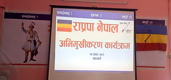 KTnepal's tweet photo. साम्यवाद,समाजवाद र पुँजिवाद असफल भैसकेको अवस्थामा सम्बर्द्धनवादको बिचार नै राष्ट्रनिर्माणको एकमात्र सही विकल्प हो।
कंग्रेस,एमाले तत्कालीन राप्रपा मात्र होईन,से���ाले समेत राजालाई छोडेको बेलामा राजसंस्थासहितको प्रजातन्त्र र हिन्दुराष्ट्रको एजेण्डा बोक्ने एकमात्र दल राप्रपा नेपाल हो। https://t.co/waQzCIYsI7