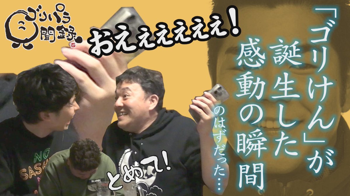 今宵はゴリパラ見聞録📺💫 運命の瞬間を切り取った一献🍶に 一同心打た