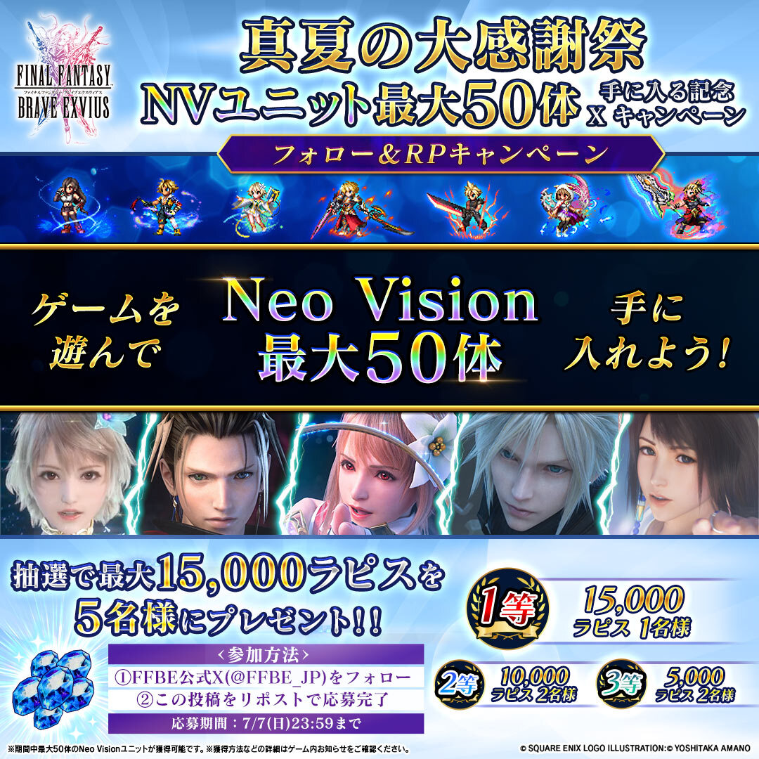FFBE_JP's tweet image. ／
#FFBE 真夏の大感謝祭🎆
『NVユニット最大50体手に入る』
開催記念RPキャンペーン✨
＼

①@FFBE_JP をフォロー
②この投稿をリポスト

抽選で5⃣名様にラピスをプレゼント🎁
〆7/7(日) 23:59まで

⬇ゲームプレイはコチラ⬇
sqex.to/JF36k