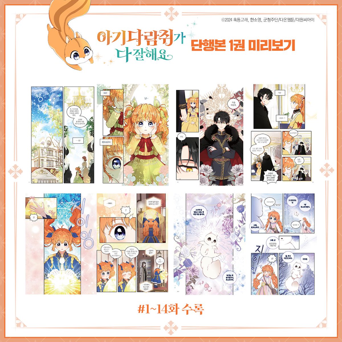 dptm0630's tweet photo. 🐿아기 다람쥐가 다 잘해요🦁단행본 1권 출간했습니다. 
현재 교보문고, yes24, 알라딘 등에서 한정판과 일반판 판매중 입니다💖
많은 관심 부탁드립니다! 감사합니다. 

✨1권 한정판 
*알라딘 https://t.co/bnpssV5LJx
*yes24 https://t.co/Jr1n4seLPg
*교보문고 https://t.co/wsD68gELKD https://t.co/9Uos1pM0JF