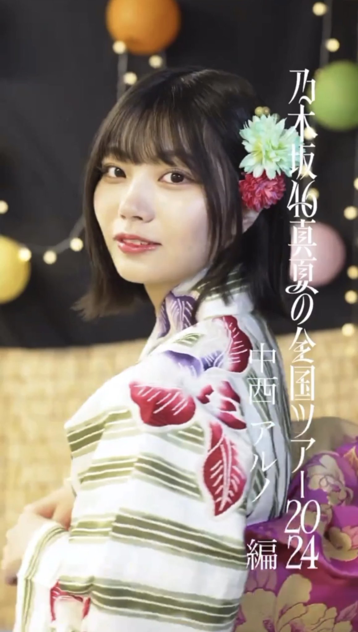中西アルノ　浴衣　5種　コンプ Amazon.co.jp: 乃木坂46 中西アルノ 真夏の全国ツアー2023 浴衣