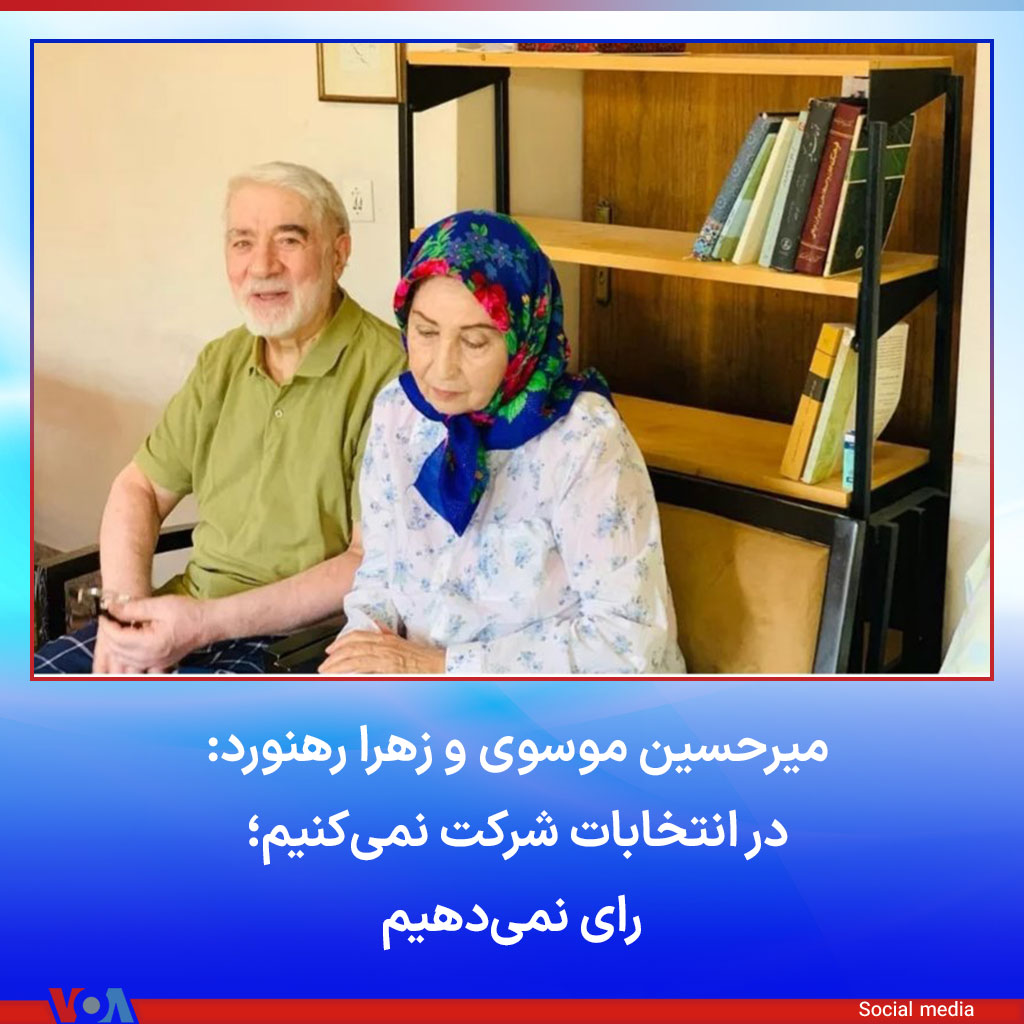 VOAfarsi's tweet photo. ⚡️ دختران میرحسین موسوی و زهرار رهنورد با انتشار استوری‌هایی در اینستاگرام خبر دادند که ماموران حکومتی پیگیر ارسال صندوق سیار به خانه آنها شده‌اند اما این دو رهبر «جنبش سبز» گفته‌اند: « در انتخابات شرکت نمی‌کنیم. رای نمی‌دهیم.» موسوی و رهنورد از بهمن ۱۳۸۹ و در پی اعتراض گسترده شهروندان به تقلب در انتخابات ریاست جمهوری در حصر خانگی قرار دارند.
