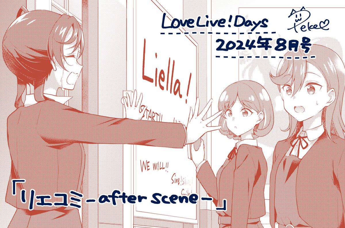 【お知らせ】
 6/28発売のLoveLive!Days 2024年8月号に
『リエコミ-afterscene-』載ってます☺️
前回のお話のその後の1コマです📷

📢リエコミは元から隔月連載の予定なので次のお話は次号にて!

#lovelive #Liella 
