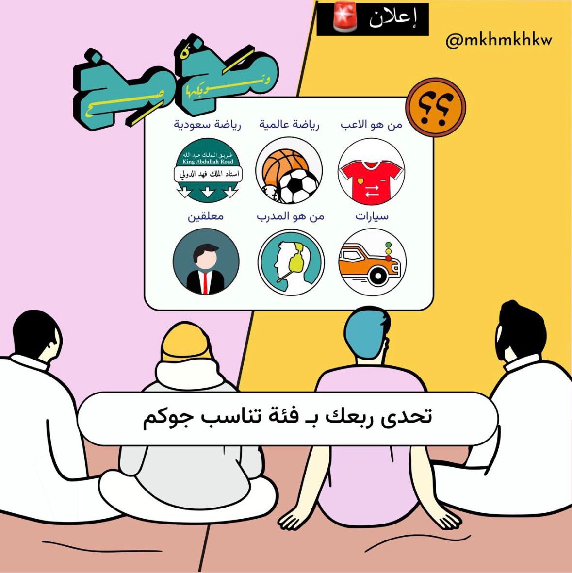 sckiler's tweet photo. منافسة مخمخ هي لعبة الكترونية جماعية تختبر فيها معلوماتك ومعلومات التجمّع اللي تتواجد فيه، فريقين يتنافسون في أكثر من 25 فئة مختلفة من المعلومات وبـأسئلة متنوعة منها السهل والصعب 🤩🔥

لتحميل اللعبة : https://t.co/y9Ghlv3qxE https://t.co/xVsyXqrwYh