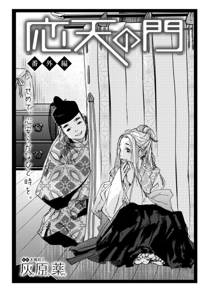 🏵️6/28更新の「応天の門」は…🏵️
番外編で登場です!
#応天の門
https://t.co/QeLN7P9IwI
ある日、多美子は帝からある頼みをされることに…?🌼
最新コミックス第19巻は、7/9発売!!
こちらもお楽しみにお待ちください✨