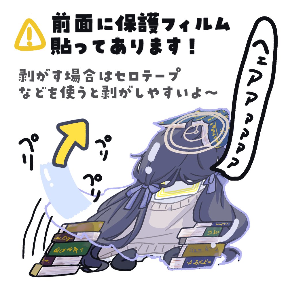 自立ミニアクスタの補足…!
アクリルのオモテ面に傷入ってる!みたいに見えるものもありますが、それ大体保護フィルムなので……
フィルム剥がしたいよって人はセロテープとかでいい感じに剥がして使ってね〜〜〜〜ってやつです🙇♂️