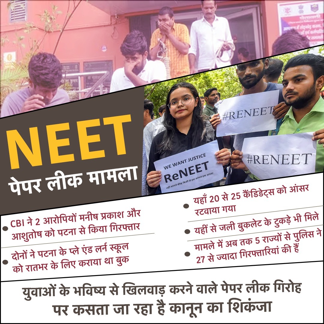 meswubpms's tweet photo. NEET पेपर लीक मामला : CBI ने 2 आरोपियों मनीष प्रकाश और आशुतोष को पटना से किया गिरफ्तार; मामले में अब तक 5 राज्यों से पुलिस ने 27 से ज्यादा गिरफ्तारियां की #NEET_परीक्षा #NEET_परीक्षा #neet2024scam #NEETPaperLeak #neetresult2024 #NEET #CBI #CBIInvestigation https://t.co/resGZrWiGj