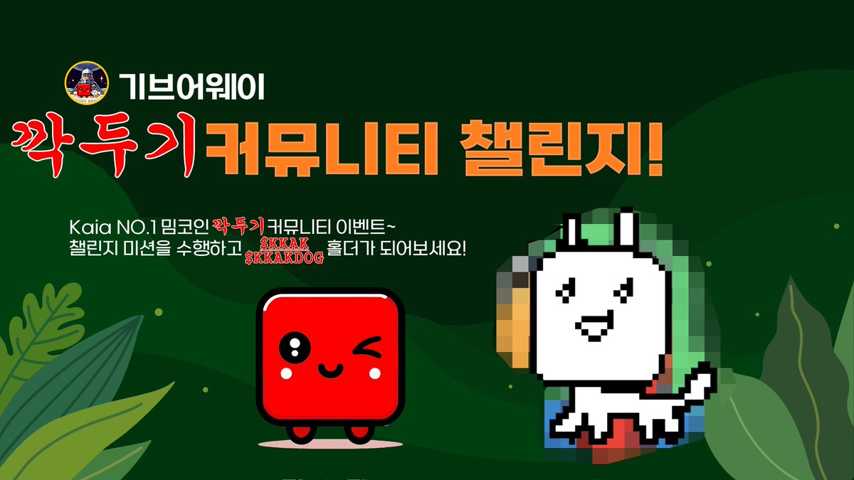 @klaytn_official #1 밈코인🥇
깍두기 커뮤니티⚡️에어드랍 이벤트

🔍 미션

✅입장: t.me/kkakdugiannoun…, t.me/kkakdog, t.me/kkakdugi
✅팔로우: <a href="/KKkakdugi/">Kkakdugi</a> , <a href="/kkakdog/">Kkakdog</a>
✅리트윗 &amp; ❤️
✅구글폼📝: forms.gle/mzcG2XWv9Tfvm8…

🔍 이벤트 내용

🎁: 14,800,000 $KKAK &amp;